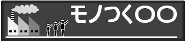 モノつくりエンジニアのための〇〇〇〇